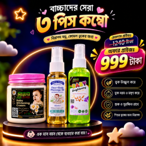 বেবি হোয়াইটেনিং কম্বো